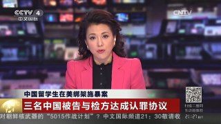 [中国新闻]中国留学生在美绑架施暴案 三名中国被告与检方达成认罪协议
