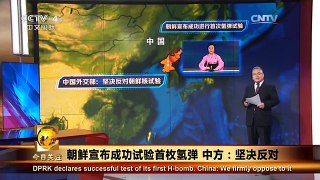 《今日关注》20160106 朝鲜宣布成功试验首枚氢弹 中方：坚决反对