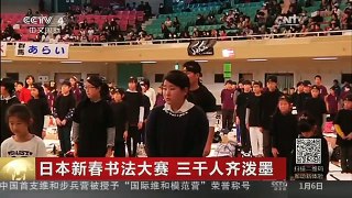 [中国新闻]日本新春书法大赛 三千人齐泼墨