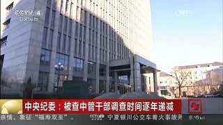 [中国新闻]中央纪委：被查中管干部调查时间逐年递减