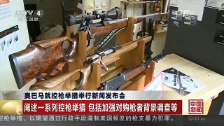 [中国新闻]奥巴马就控枪举措举行新闻发布会