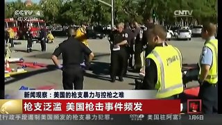 [中国新闻]新闻观察：美国的枪支暴力与控枪之难