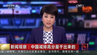 [中国新闻]新闻观察：中国减排高分是干出来的