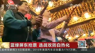[中国新闻]蓝绿屏东抢票 选战攻防白热化