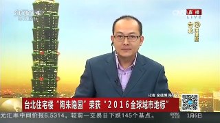 [中国新闻]台北住宅楼“陶朱隐园”荣获“2016全球城市地标”