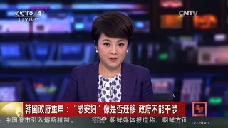 [中国新闻]韩国政府重申：“慰安妇”像是否迁移 政府不能干涉