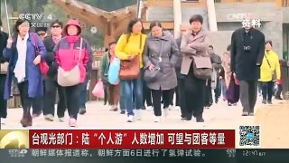 [中国新闻]台观光部门：陆“个人游”人数增加 可望与团客等量