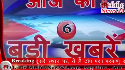 आज की बड़ी ख़बरें - Breaking news - News headlines - samachar - Non stop news - MobileNews - Speednews