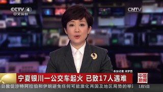 [中国新闻]宁夏银川一公交车起火 已致17人遇难 嫌疑人马永平被警方抓获
