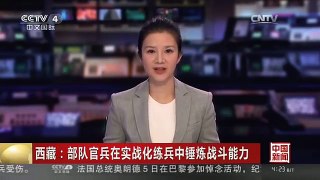 [中国新闻]西藏：部队官兵在实战化练兵中锤炼战斗能力