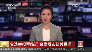 [中国新闻]台选举投票临近 台媒发布封关民调