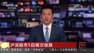 [中国新闻]沪深股市5日再次收跌