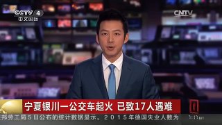 [中国新闻]宁夏银川一公交车起火 已致17人遇难