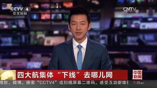 [中国新闻]四大航集体“下线”去哪儿网 旅客投诉导致“分手”