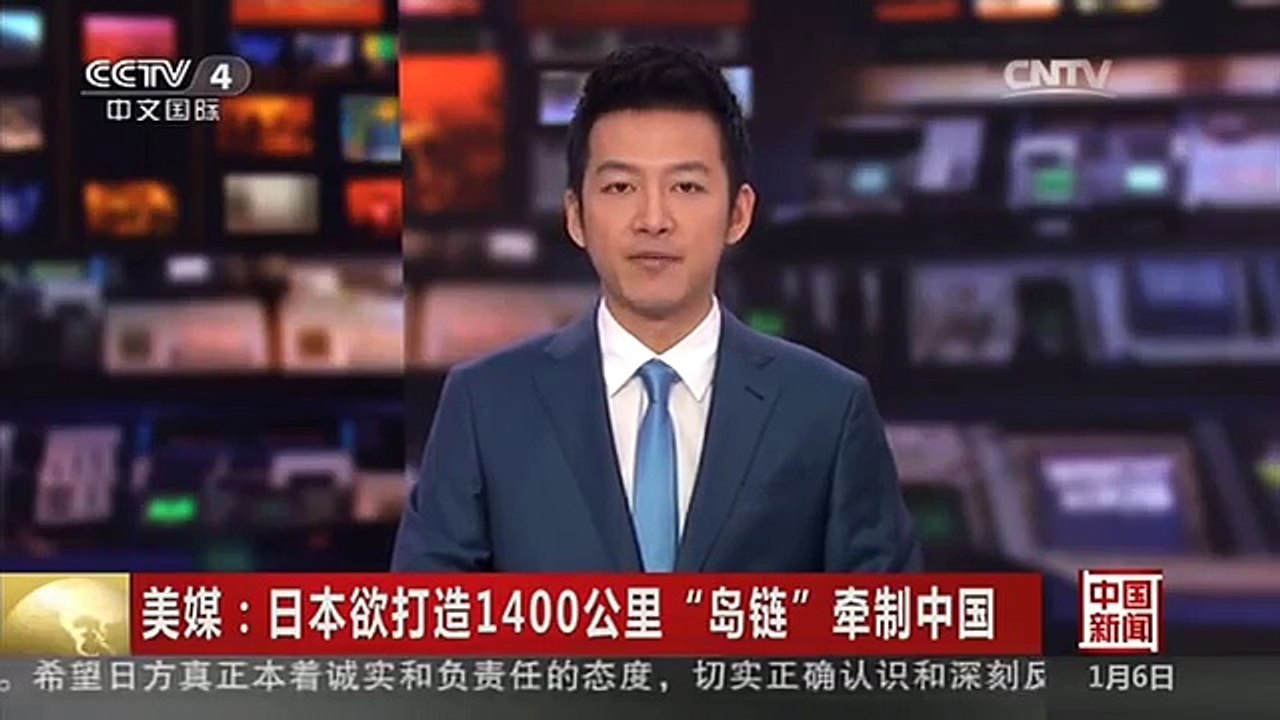 [中国新闻]美媒：日本欲打造1400公里“岛链”牵制中国