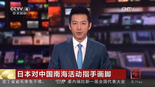 [中国新闻]日本对中国南海活动指手画脚