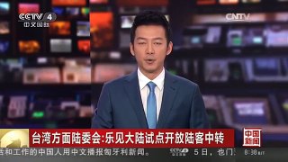 [中国新闻]台湾方面陆委会：乐见大陆试点开放陆客中转