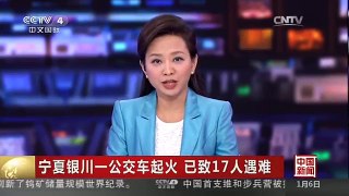 [中国新闻]宁夏银川一公交车起火 已致17人遇难