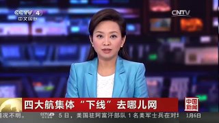 [中国新闻]四大航集体“下线”去哪儿网