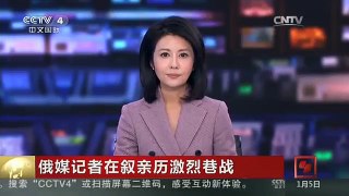[中国新闻]俄媒记者在叙亲历激烈巷战