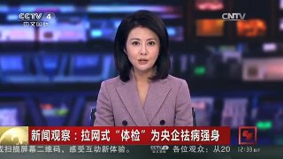 [中国新闻]新闻观察：拉网式“体检”为央企祛病强身