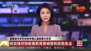 [中国新闻]美国宣布系列控枪举措以遏制暴力犯罪