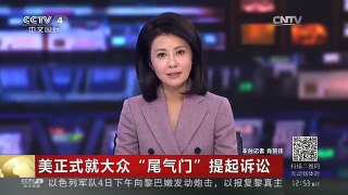 [中国新闻]美正式就大众“尾气门”提起诉讼