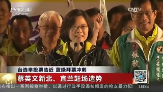 [中国新闻]台选举投票临近 蓝绿拜票冲刺