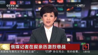 [中国新闻]俄媒记者在叙亲历激烈巷战