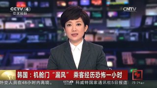 [中国新闻]韩国：机舱门“漏风” 乘客经历恐怖一小时