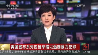 [中国新闻]美国宣布系列控枪举措以遏制暴力犯罪