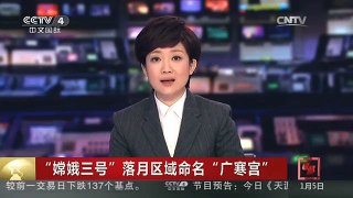 [中国新闻]“嫦娥三号”落月区域命名“广寒宫”