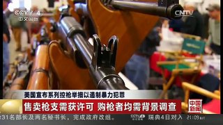 [中国新闻]美国宣布系列控枪举措以遏制暴力犯罪