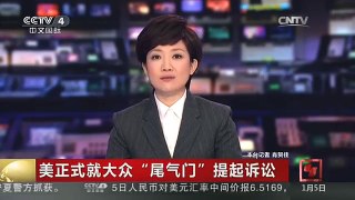 [中国新闻]美正式就大众“尾气门”提起诉讼