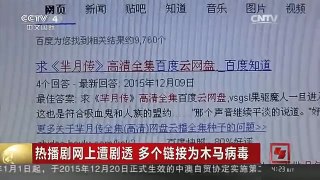[中国新闻]热播剧网上遭剧透 多个链接为木马病毒