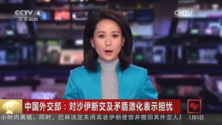 [中国新闻]中国外交部：对沙伊断交及矛盾激化表示担忧