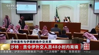 [中国新闻]沙特宣布与伊朗断绝外交关系 伊朗：沙特故意“火上浇油”