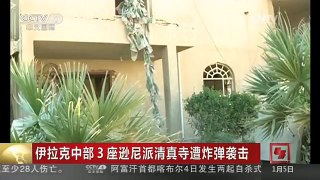 [中国新闻]伊拉克中部3座逊尼派清真寺遭炸弹袭击