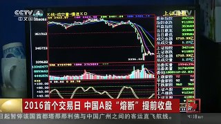 [中国新闻]2016首个交易日 中国A股“熔断”提前收盘