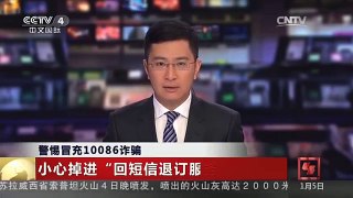 [中国新闻]警惕冒充10086诈骗