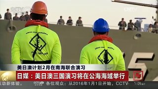 [中国新闻]美日澳计划2月在南海联合演习