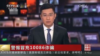 [中国新闻]警惕冒充10086诈骗：小心掉进“回短信退订服务”的陷阱