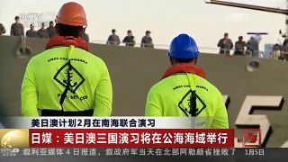 [中国新闻]美日澳计划2月在南海联合演习