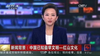 [中国新闻]新闻背景：中国已知最早文明——红山文化