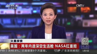 [中国新闻]火星探索 美国：两年内造深空生活舱 NASA扛重担