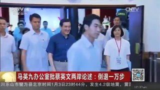 [中国新闻]马英九办公室批蔡英文两岸论述：倒退一万步