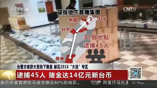 [中国新闻]台警方破获大型地下赌盘 赫见2016“大选”专区