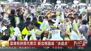 [中国新闻]蓝绿抢拼民代席次 新北桃园成“决战点”