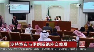 [中国新闻]沙特宣布与伊朗断绝外交关系