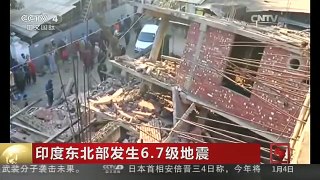 [中国新闻]印度东北部发生6.7级地震